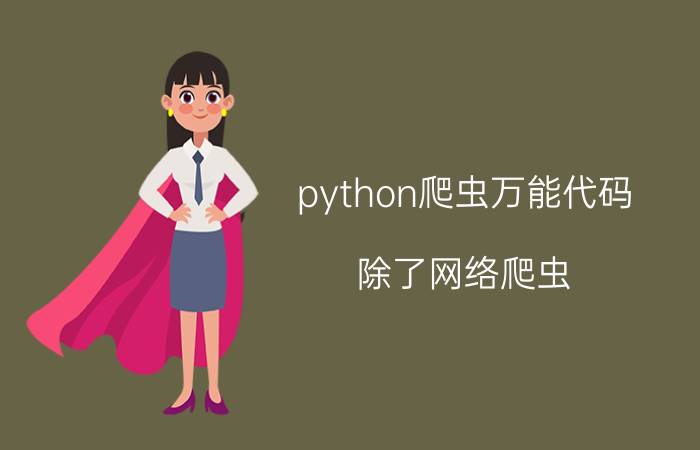 python爬虫万能代码 除了网络爬虫，还有哪些方法可以采集数据？